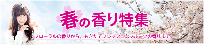 春の香り特集