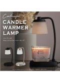 ★20％OFF★6600円→5280円【火を使わずにキャンドルを楽しむ！】コンテンポキャンドルウォーマー