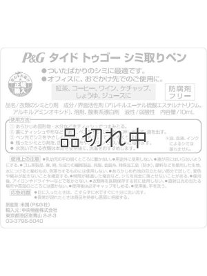 画像6: 【Tide/タイド】Tide to go (タイド トゥ ゴー)携帯シミ抜きペン：1本入り