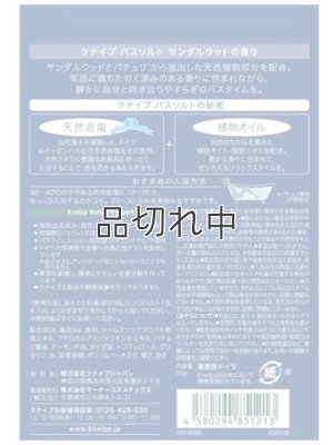 画像2: 【クナイプ】バスソルト：サンダルウッド＆パチュリの香り 50g