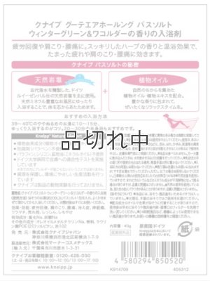 画像2: 【クナイプ】バスソルト：グーテエアホールング ウィンターグリーン&ワコルダーの香り 40g