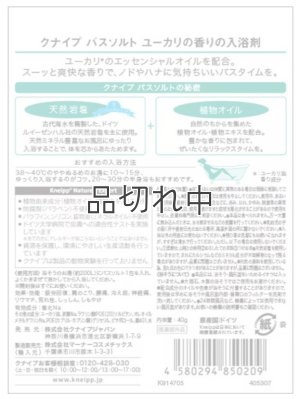 画像2: 【クナイプ】バスソルト：ユーカリの香り 40g