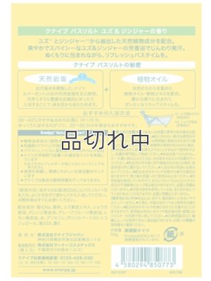 画像2: 【クナイプ】バスソルト：ユズ＆ジンジャーの香り 50g