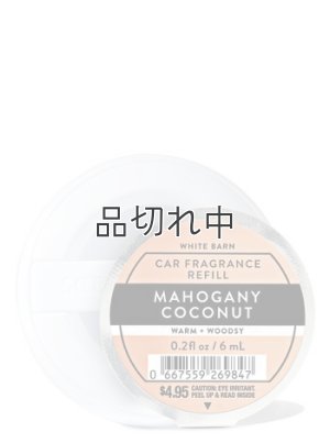 画像1: 【Bath&BodyWorks】カーフレグランス詰替リフィル：マホガニーココナッツ