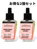 【Bath&BodyWorks】★お得な2個セット★Wallflowers詰替リフィル：ワイキキビーチココナッツ