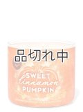 ★4780円→3824円★【Bath&BodyWorks】3-wickキャンドル（14.5oz）：スイートシナモンパンプキン