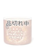 ★4780円→3824円★【Bath&BodyWorks】3-wickキャンドル（14.5oz）：パンプキンバニラクリーム