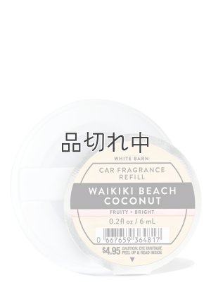 画像1: 【Bath&BodyWorks】カーフレグランス詰替リフィル：ワイキキビーチココナッツ