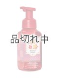 【Bath&BodyWorks】フォーミングハンドソープ：スターフルーツサングリア