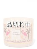【Bath&BodyWorks】3-wickキャンドル（14.5oz）：ココナッツピナコラーダ