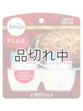 【USファブリーズ】プラグインオイルリフィル(2セット入)：ベイクドシナモンアップル
