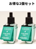 【Bath&BodyWorks】★お得な2個セット★Wallflowers詰替リフィル：クリーンハウスバイブス