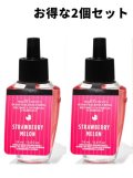 【Bath&BodyWorks】★お得な2個セット★Wallflowers詰替リフィル：ストロベリーメロン