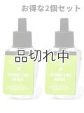 【Bath&BodyWorks】★お得な2個セット★Wallflowers詰替リフィル：ココナッツライムブリーズ