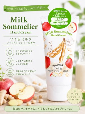 画像1: 【ミルクソムリエ】ハンドクリーム：ミルク＆アップルジンジャーの香り