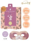 ★550円→275円★【ながら温アイマスク】ホットアイマスク(3P入り)：《うさぎ》ラベンダーの香り