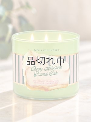 画像1: 【Bath&BodyWorks】3-wickキャンドル（14.5oz）：チェリーブロッサムパウンドケーキ