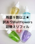 【Bath&BodyWorks】残量９割以上999円〜◆訳ありWallflowers詰替リフィル各種