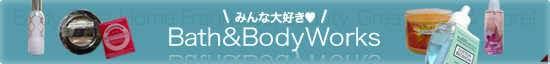Bath＆BodyWorks（バス＆ボディワークス）