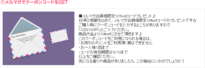 メルマガでクーポンコードをGET