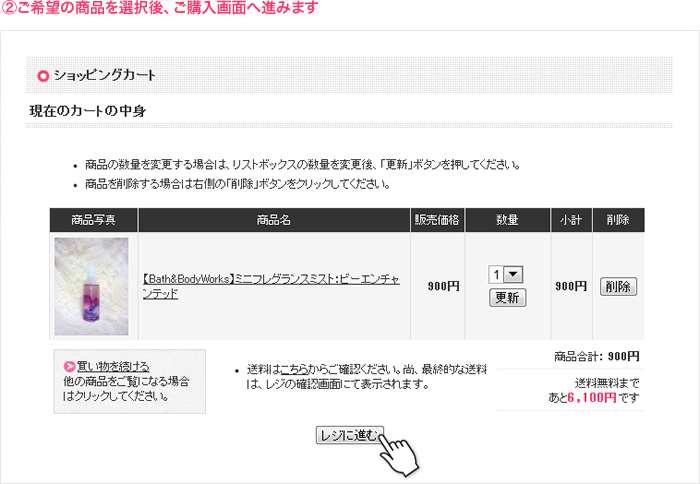 ご希望の商品を選択後、ご購入画面へ進みます