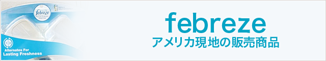 ファブリーズ