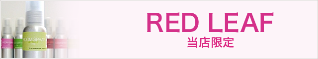 RED LEAF（レッドリーフ）
