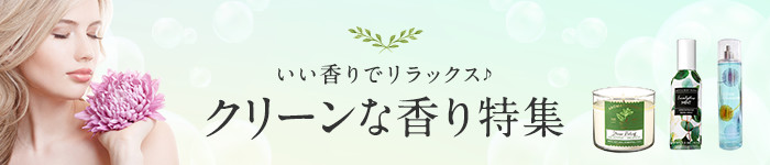 クリーンな香り特集