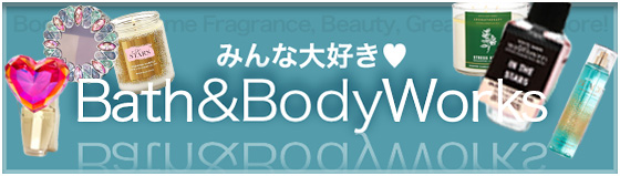 みんな大好き Bath&Body Works