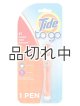 画像: 【Tide/タイド】Tide to go (タイド トゥ ゴー)携帯シミ抜きペン：1本入り