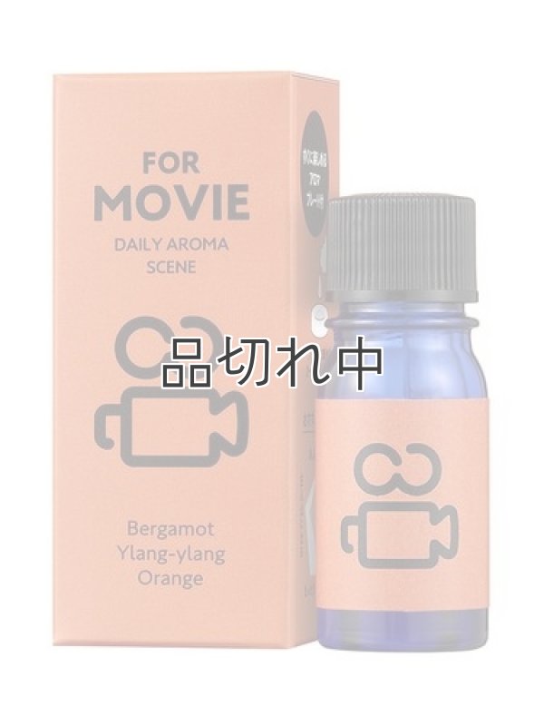 画像1: 【Daily Aroma Scene】 FOR MOVIE（ベルガモット・イランイラン・オレンジ）