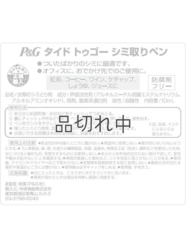 画像6: 【Tide/タイド】Tide to go (タイド トゥ ゴー)携帯シミ抜きペン：1本入り