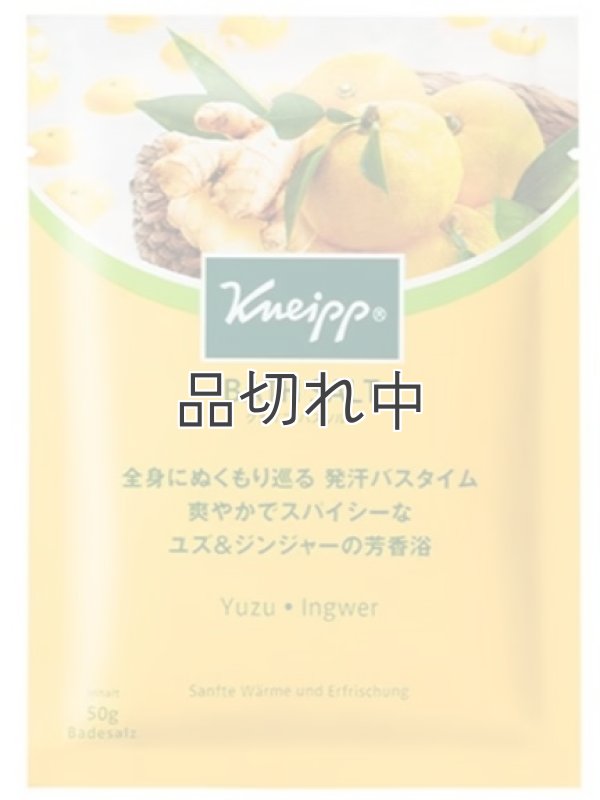 画像1: 【クナイプ】バスソルト：ユズ＆ジンジャーの香り 50g