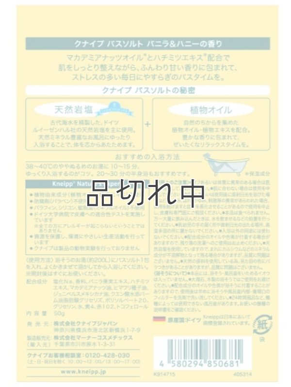 画像2: 【クナイプ】バスソルト：Everything will be fine (きっとうまくいくよ) バニラ＆ハニーの香り 50g