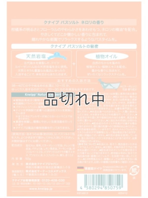 画像2: 【クナイプ】バスソルト：Show me your smile (あしたも笑って) ネロリの香り 50g