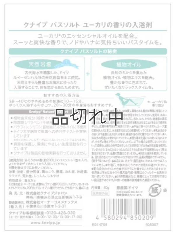 画像2: 【クナイプ】バスソルト：ユーカリの香り 40g