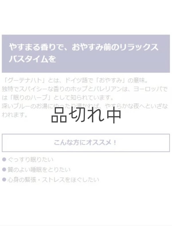 画像4: 【クナイプ】バスソルト：グーテナハト ホップ＆バレリアンの香り 50g