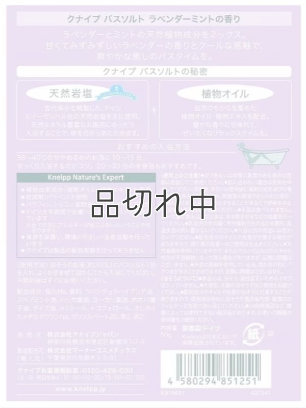 画像2: 【クナイプ】バスソルト：Take it easy (のんびりいこうよ) ラベンダー＆ミントの香り 50g