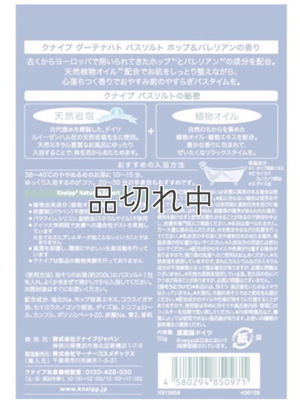 画像2: 【クナイプ】バスソルト：グーテナハト ホップ＆バレリアンの香り 50g