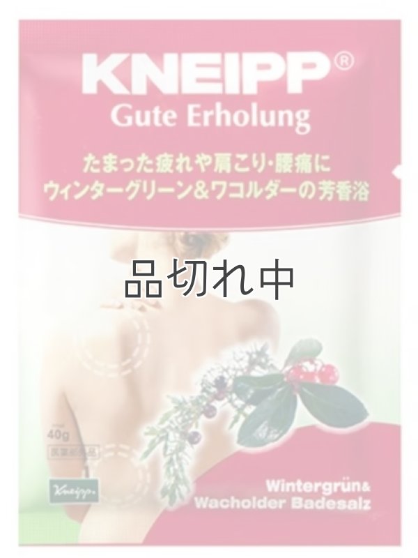 画像1: 【クナイプ】バスソルト：グーテエアホールング ウィンターグリーン&ワコルダーの香り 40g