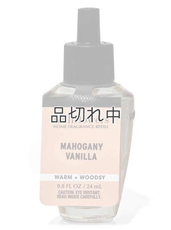 画像1: 【Bath&BodyWorks】Wallflowers詰替リフィル：マホガニーバニラ