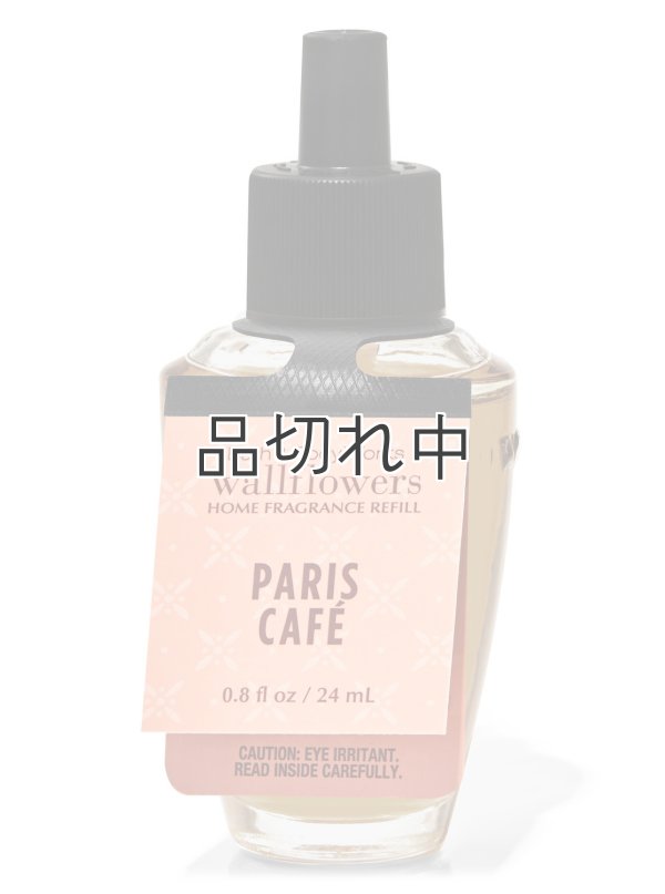 画像1: 【Bath&BodyWorks】Wallflowers詰替リフィル：パリスカフェ