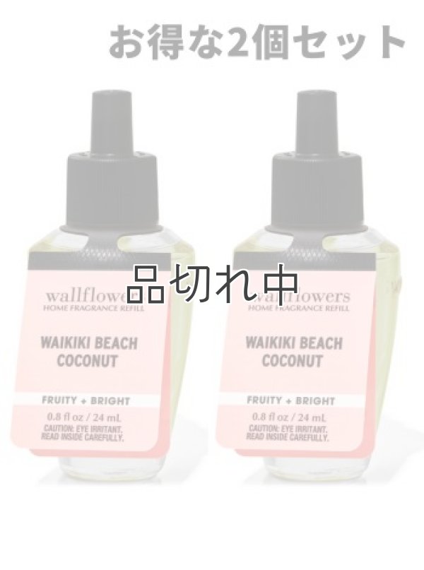 画像1: 【Bath&BodyWorks】★お得な2個セット★Wallflowers詰替リフィル：ワイキキビーチココナッツ