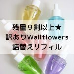 画像: 【Bath&BodyWorks】残量９割以上999円〜★訳ありWallflowers詰替リフィル各種