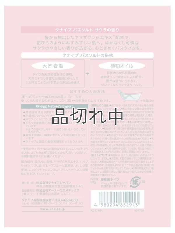 画像3: 【クナイプ】バスソルト：Now and forever (これまでも、これからも) サクラの香り 50g