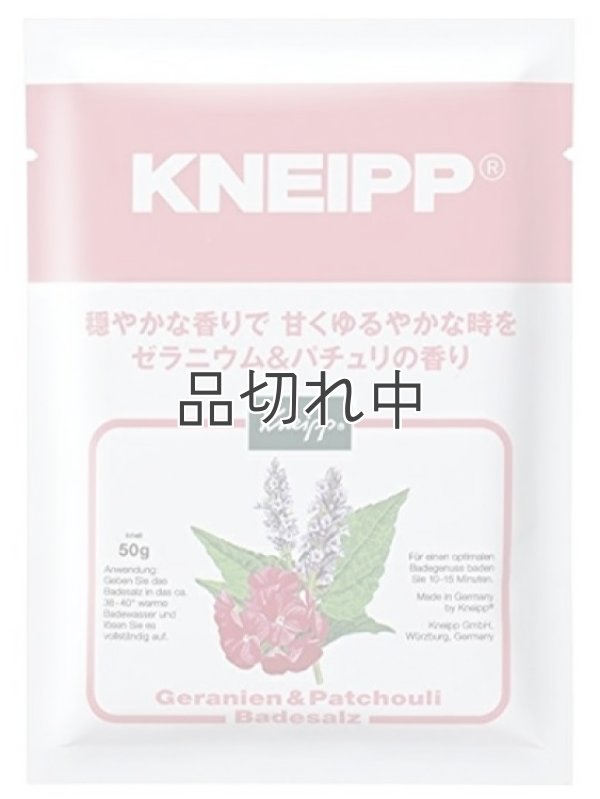 画像1: 【クナイプ】バスソルト：ゼラニウム＆パチュリの香り 50g