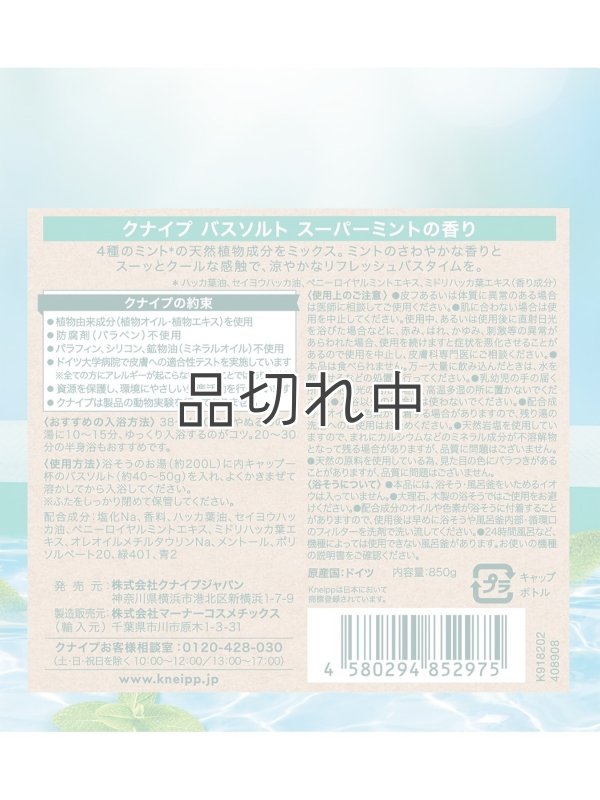 画像2: 【クナイプ】バスソルト：It's a Super Cool Time (ちょっとだけひとやすみ) スーパーミントの香り 50g