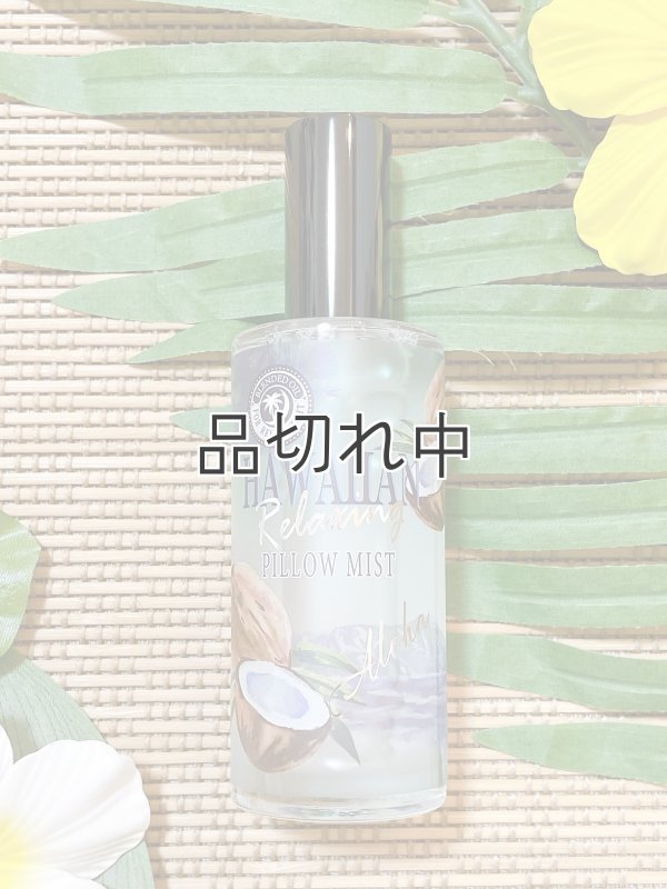 画像1: 【ハワイを感じる香り】kahiko リラクシングピローミスト：メローココナッツ