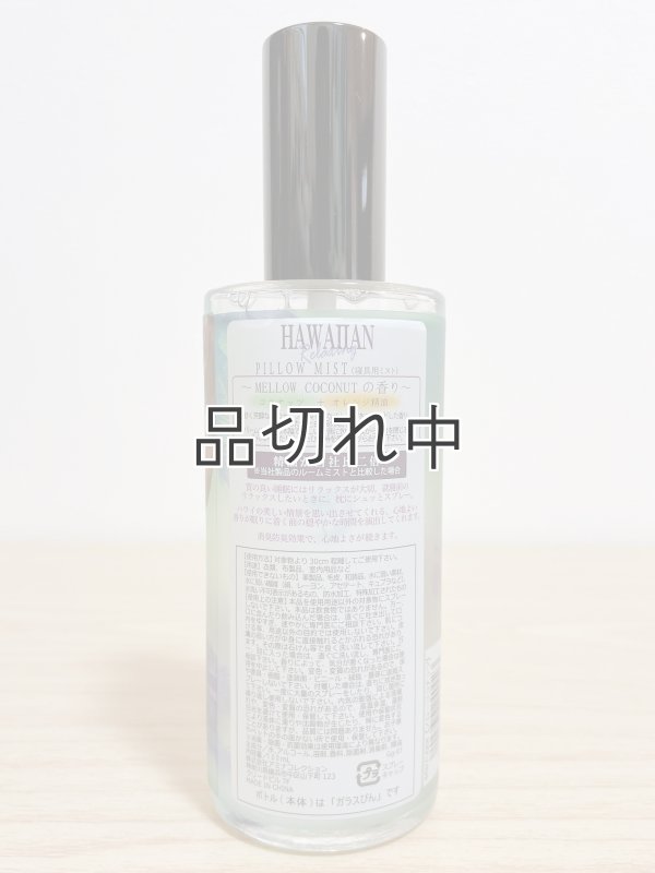 画像3: 【ハワイを感じる香り】kahiko リラクシングピローミスト：メローココナッツ
