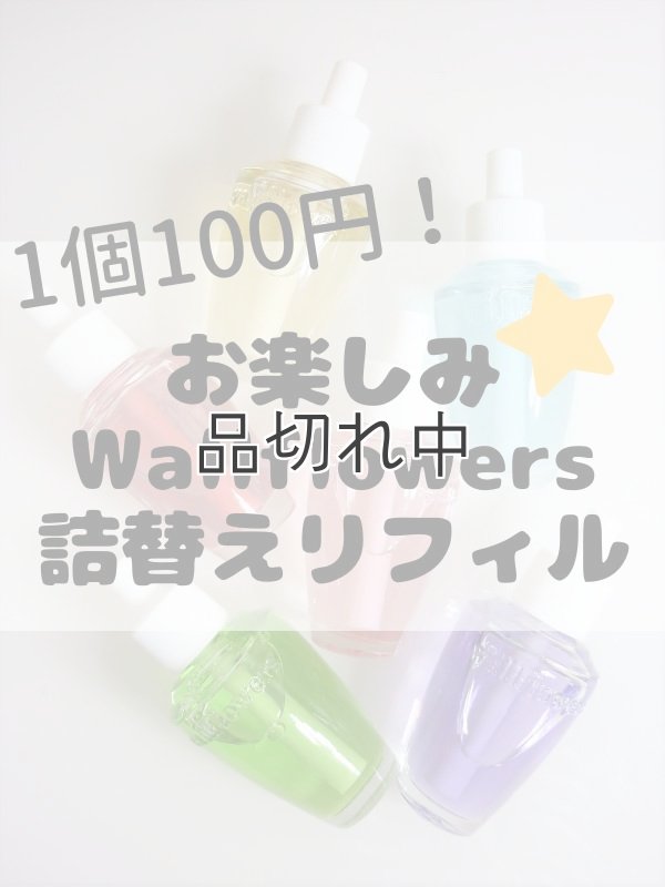 画像1: 【Bath&Body Works】商品代金3000円以上ご購入の方誰でも1個だけ100円★お楽しみWallflowers詰替えリフィル